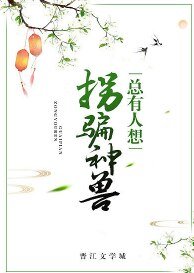 《總有人想拐騙神獸》
