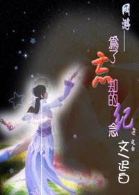 《為了忘卻的紀念》