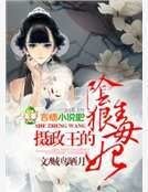 《攝政王的陰狠毒妃》