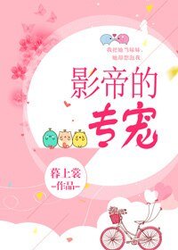 《影帝的專寵》