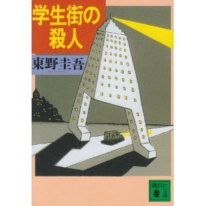 學生街的殺人事件（出書版）