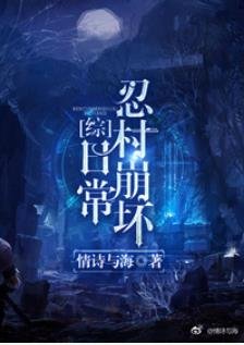 （綜同人）忍村崩壞日常[綜]