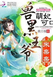 《萌妃可口:獸黑王爺,來親親》