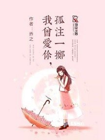 《我曾愛你,孤注一擲》