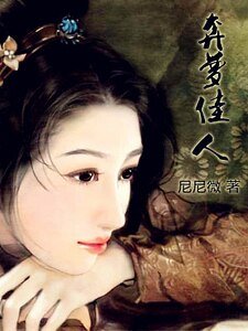《奔夢佳人》