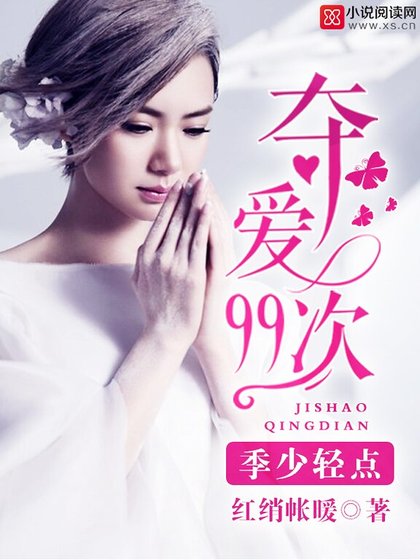 《奪愛99次:季少,輕點》