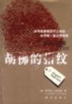 《胡佛的指紋》
