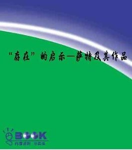 《“存在”的啟示:薩特及其作品(世界文學評介叢書)》