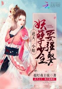 《逆天二小姐:妖孽少主要強娶》