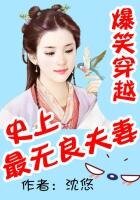 《爆笑穿越:史上最無良夫妻》
