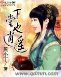 下堂也逍遙