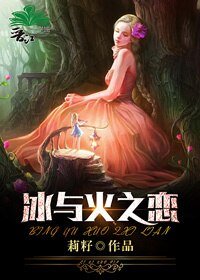 《冰與火之戀》