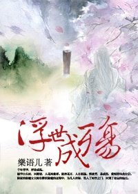 《浮世成殤》