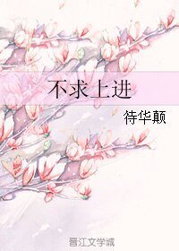 《不求上進》