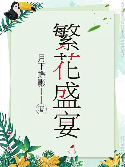 《繁花盛宴》