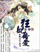 《狂妃錯愛:冷魅王爺下堂妃》