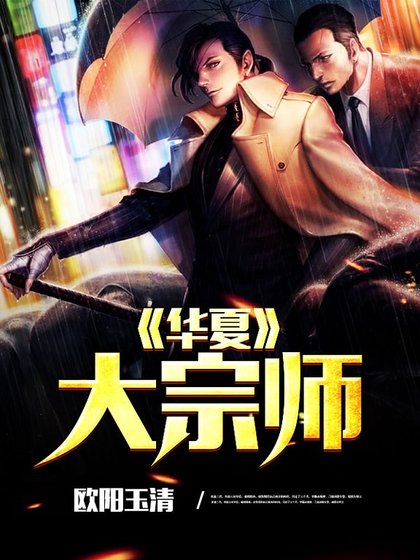 《華夏大宗師》