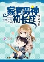《快穿炮灰:家有男神初長成》