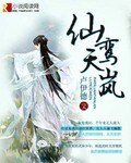 《仙鸞天嵐》