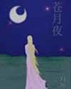 《蒼月夜》