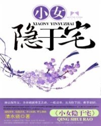 《小女隱於宅》