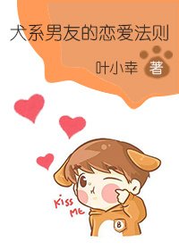 《犬系男友的戀愛法則》