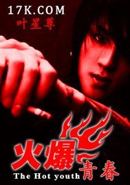 《火爆青春》