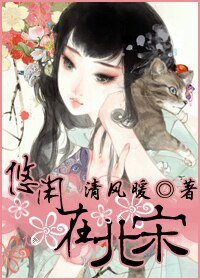 《悠閒在北宋》