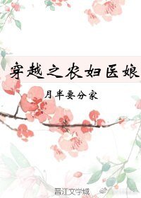 《穿越之農富醫蠕》