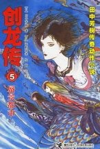 《創龍傳(中文版)》