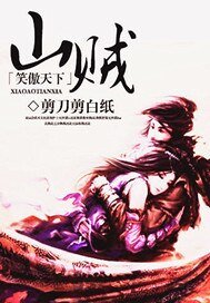 《山賊笑傲天下》