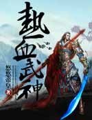 《熱血武神》