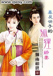 《暴戾世子的狐狸嬌妻》