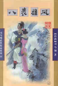 《八表雄風(又名:仙洲劍隱)》