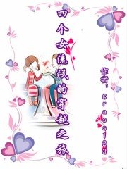 《四個女流氓的穿越之旅》