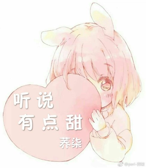《聽說有點甜》