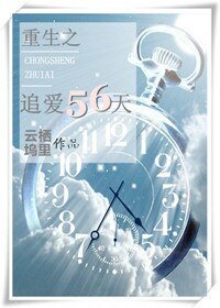 《重生之追愛56天》