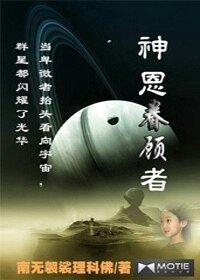 《神恩眷顧者》