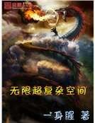 《無限超複雜空間》