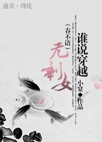 《誰說穿越無剩女(春不語)》