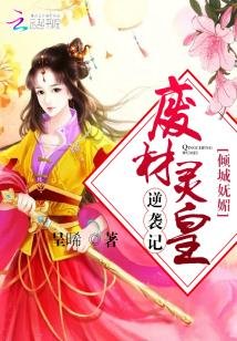 《傾城嫵媚:廢材靈皇逆襲記》