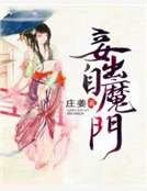 《妾出自魔門》