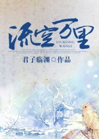 《流空萬里》