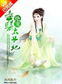 《絕寵毒醫太子妃/誘寵,毒醫太子妃》