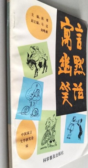 寓言·幽默·笑話