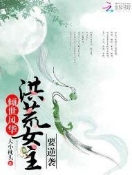 《傾世風華:洪荒女主要逆襲》