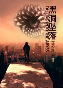 《黑洞墜落》