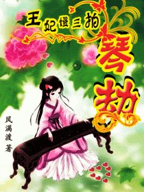 《琴魔王妃慢三拍:不怕王出軌》