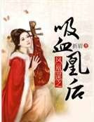 《鳳凰謀之吸血凰後》