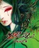 《血妃記》